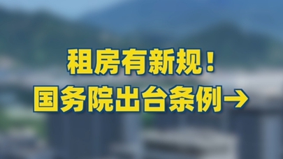 租房押金不得随意扣减！租房新规要来了
