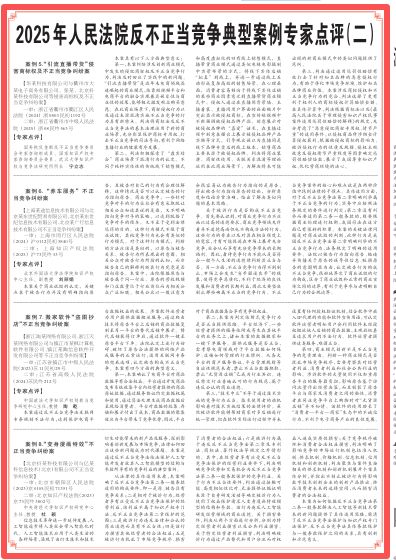 2025年人民法院反不正当竞争典型案例专家点评（二）