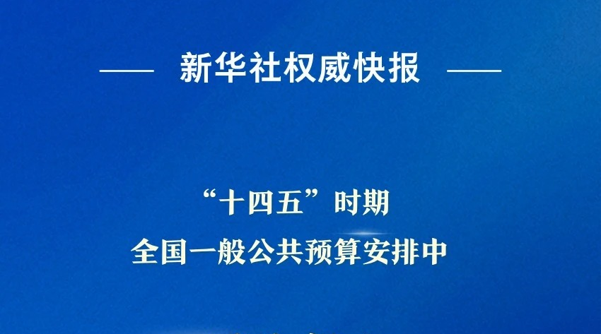 五年投入近100万亿元！