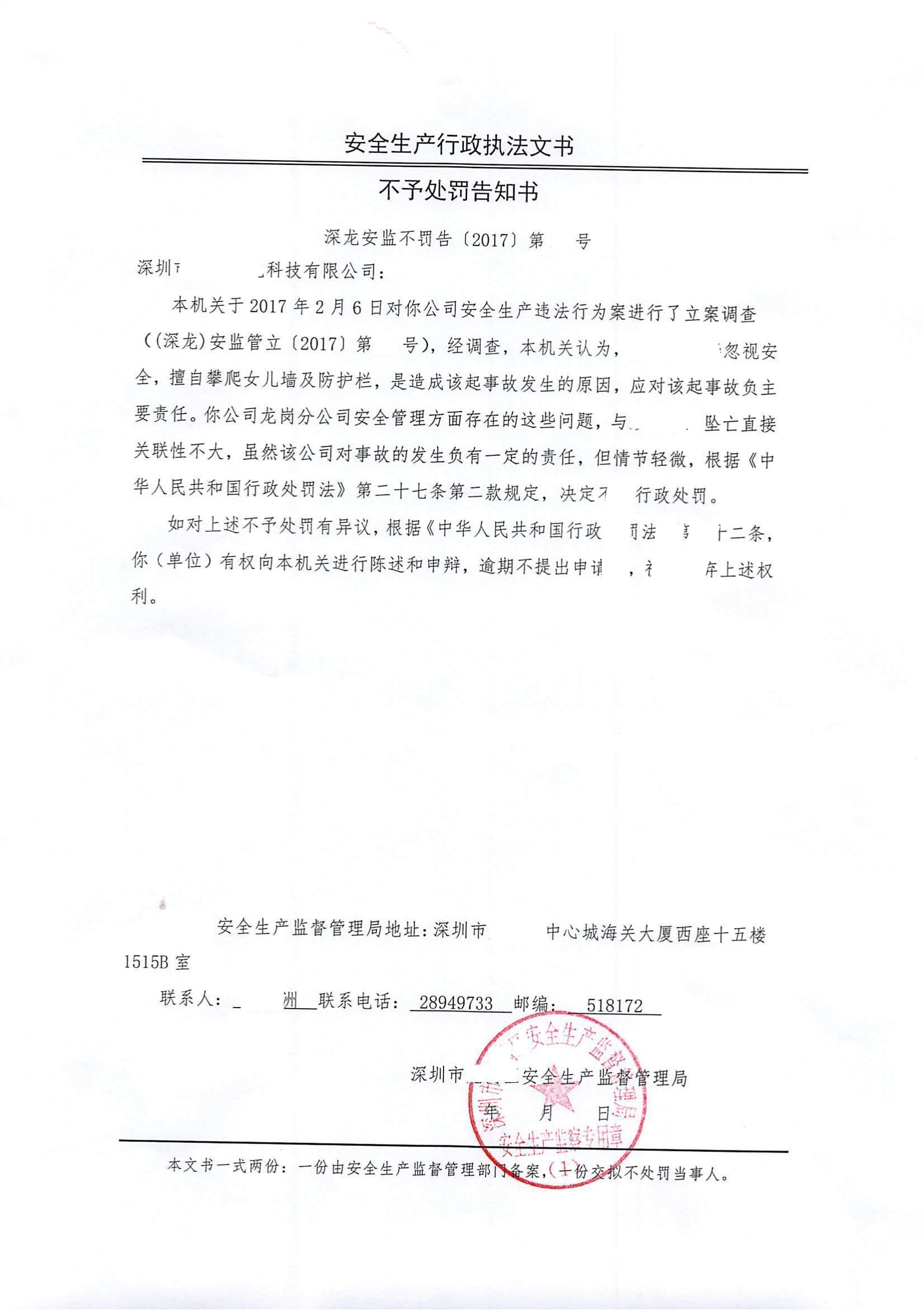 府办中心帮助深圳某企业行政处罚案维权成功