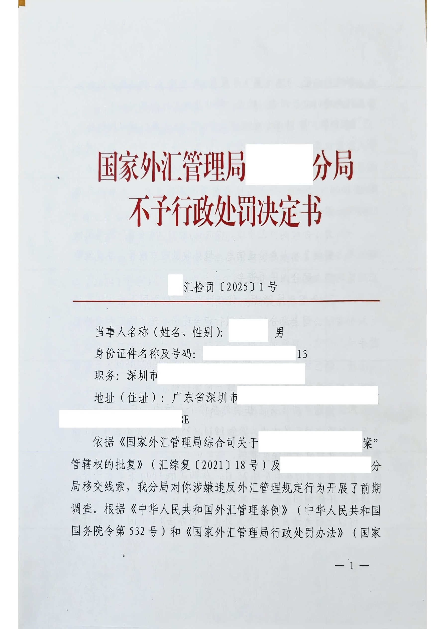 不予行政处罚决定书