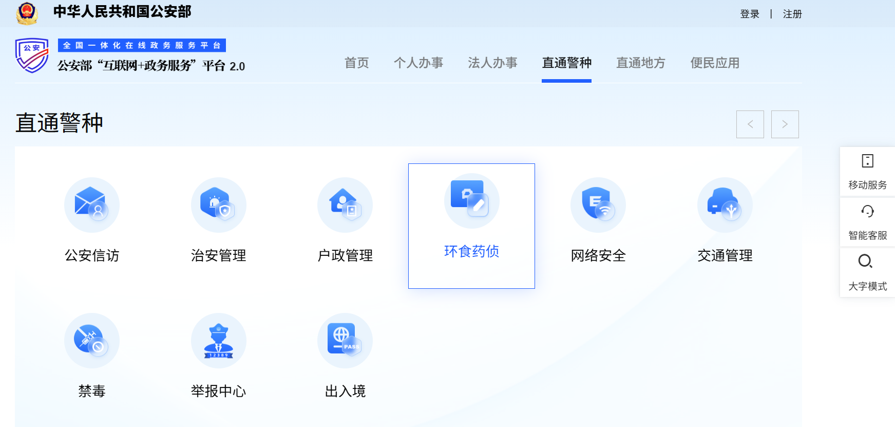 公安部上线“全国环境资源和食品药品犯罪线索举报平台”