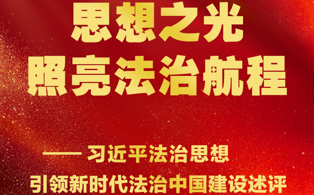 思想之光照亮法治航程——习近平法治思想引领新时代法治中国建设述评