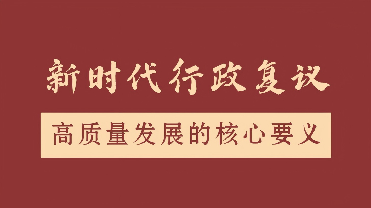 徐运凯：新时代行政复议高质量发展的核心要义