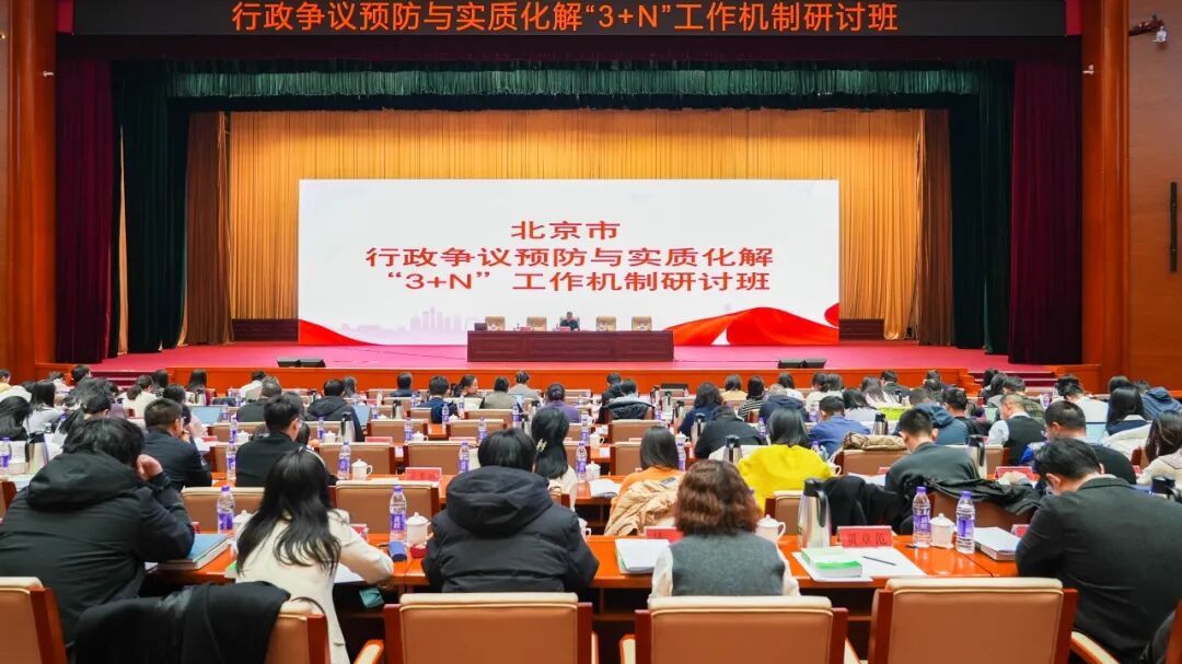 北京市首届行政争议预防与实质化解“3+N”工作机制研讨班成功举办