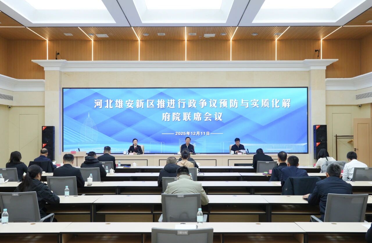 深化府院联动 共筑法治基石 河北雄安新区召开推进行政争议预防与实质化解府院联席会议